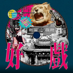 好戲 ft. 新西園掌中劇團 - 2026 潮盛新莊 by DJ Didilong, 新西園掌中劇團