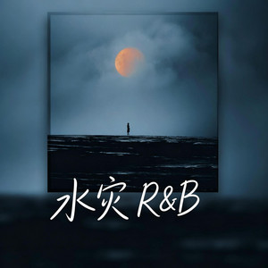 水灾 (R&B 翻唱版 ） by Alex-听听音乐