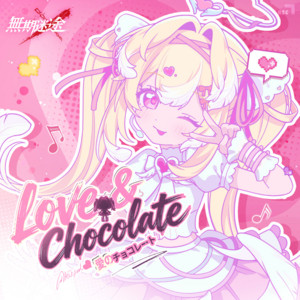 愛のチョコレート by 無期迷途