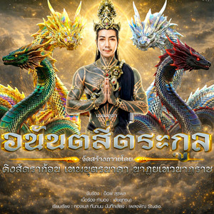 ลายเพลงอนันตสี่ตระกูล by อ๊อฟ สุรพล