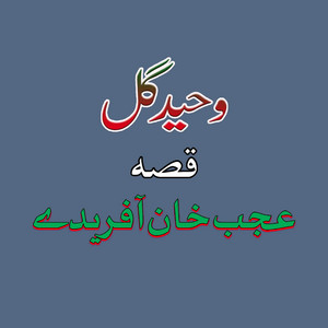 Waheed Gul - Qessa Ajub Khan Afriday, Pt. 1
