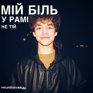 Мій біль у рамі не тій by Hruntkovskyy
