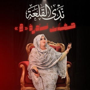 ندى القلعه - هوي يا ولد (Live)