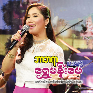 BA BARA - A Thel Ta Thaung Paing Shin