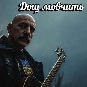 Дощ мовчить