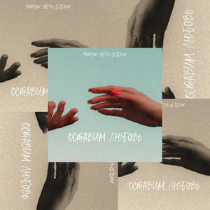 Оставим любовь