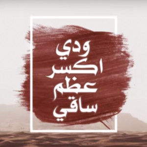 علي الواهبي - ودي اكسر عظم ساقي