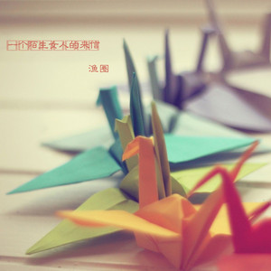 我是悲剧 by 渔圈