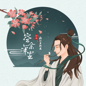 阿烽 - 空佘年尘