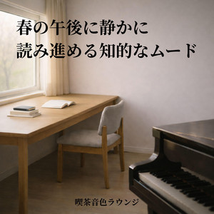 春の午後に静かに読み進める知的なムード