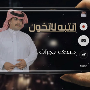 صدى نجران - انتبه لاتخون