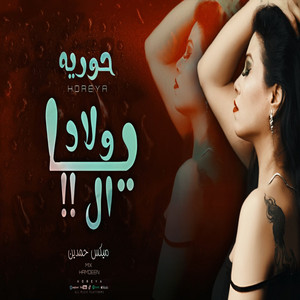 Horeya - يا ولاد ال (ريمكس) [Remix]