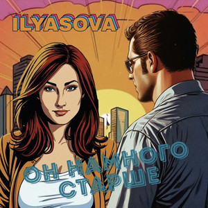 Он намного старше by ILYASOVA