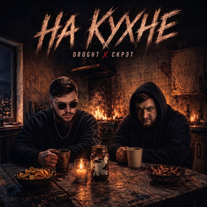 На кухне by DROGHT, Скрэт