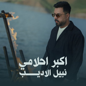 اكبر احلامي by Nabeel Aladeeb