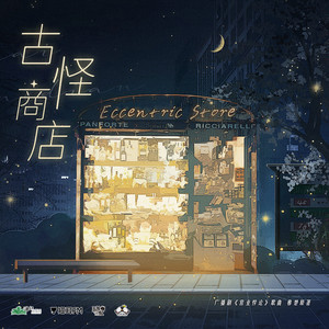 古怪商店 by 方觉夏, 吴晛