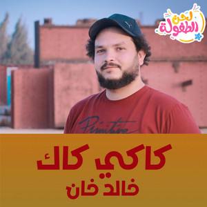 كاكي كا البطة أطا الانتيكا by قناة لحن الطفولة