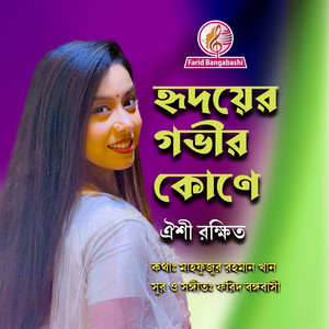 হৃদয়ের গভীর কোণে