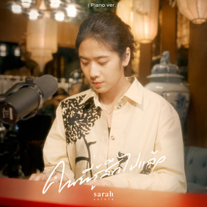 sarah salola - คนที่รู้สึกไปแล้ว (Piano Ver)