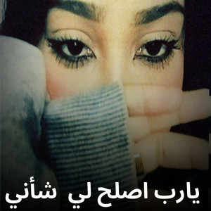 Shahouda II - يارب اصلح لي شأني