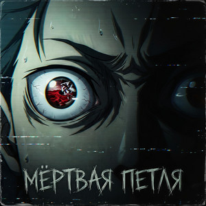 Мертвая петля