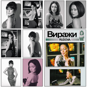 Виражи by Rudova