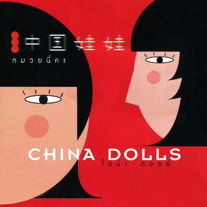 You wanna dance by China Dolls