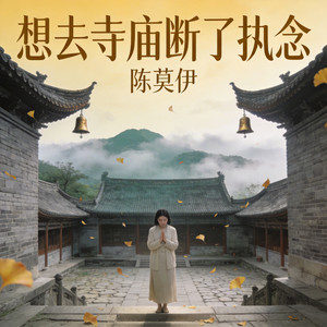 想去寺庙断了执念（遗憾版） by 陈莫伊