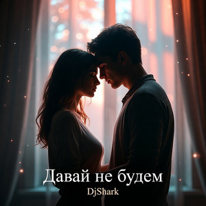 DjShark - Давай не будем