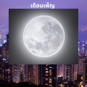 เดือนเพ็ญ