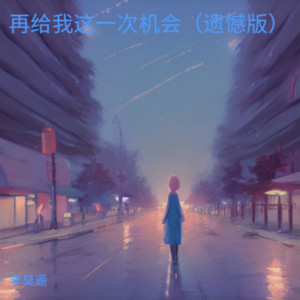 再给我这一次机会（遗憾版） by 李莫遥