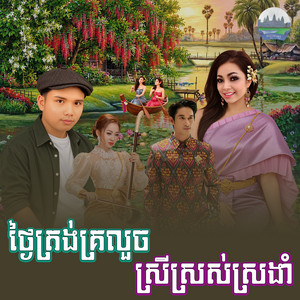 ថ្ងៃ​ត្រង់​គ្រលួច​ ស្រី​ស្រស់​ស្រងាំ​ by គង់ ឌីណា, ឈឹម ស្រីនាង