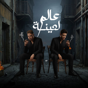 عالم لعينة - من اجل صحبى وتقديرو by Hoda Nasser