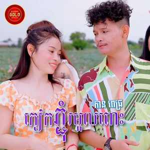 កៀបភ្ជុំរមួលពោះ
