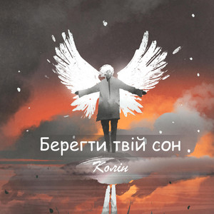 Обкладинка: Береги Твій Сон