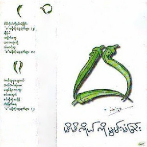 Nge Sue - Ma Ma Shi Tae Naye Yat Myar (2)