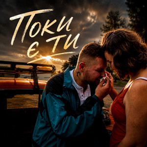 ILLIA YEMETS — Поки є ти