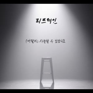 To Love, Somehow by Refrain