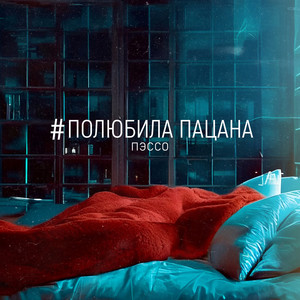 Полюбила пацана by Пэссо