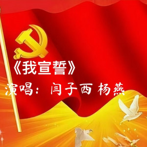 我宣誓（闫子西&杨燕） by 闫子西