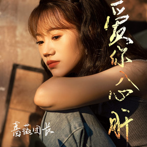爱你入心肝