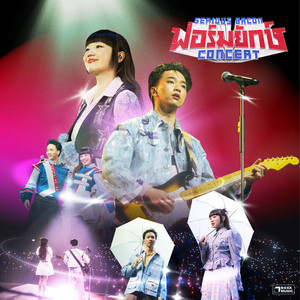 ไม่อยากฟัง - Live by SERIOUS BACON