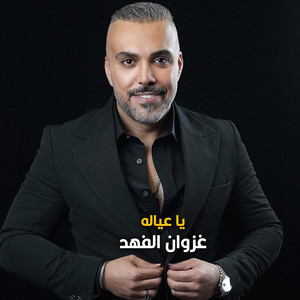 يا عياله by غزوان الفهد