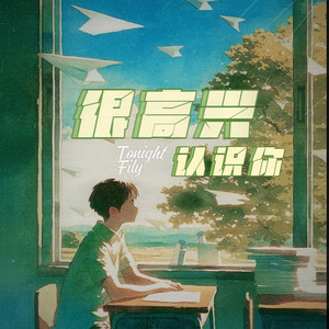很高兴认识你