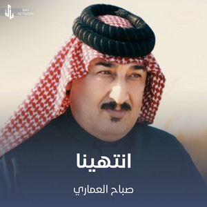صباح العماري - انتهينا