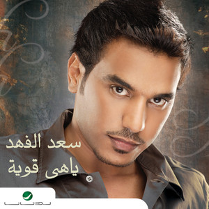 Yahi Gawiya by Saad Al Fahad
