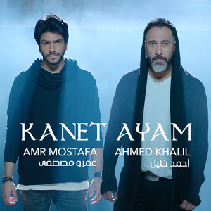 Kanet Ayam by Amr Mostafa, Ahmed Khalil