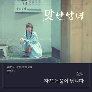 ALI - I keep crying (From "Delicious Love" Original Web Drama Soundtrack, Pt. 1)