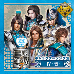 真・三國無双7 キャラクターソング集Ⅳ 〜晋〜 - Single by 司馬師(CV 