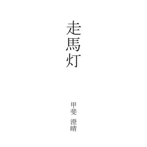 走馬灯 by 甲斐 澄晴, Coward Dream